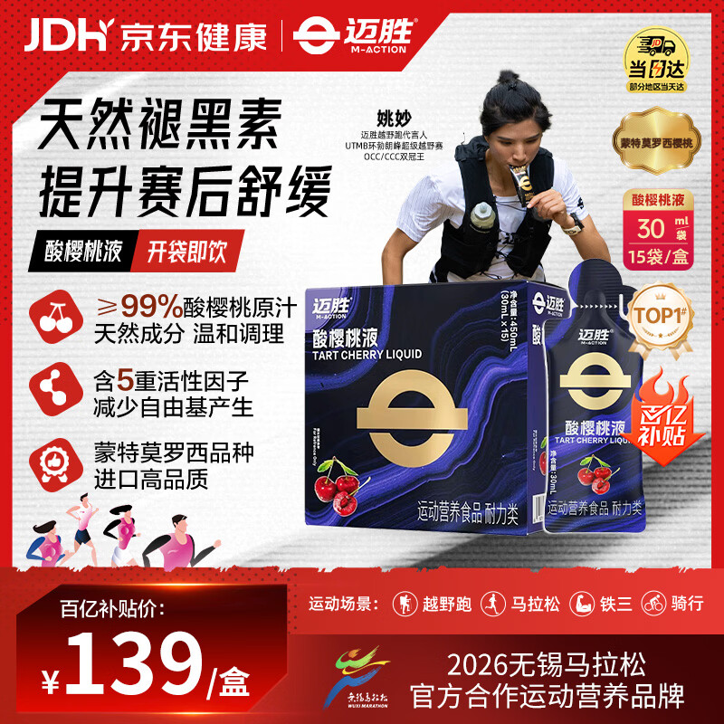 迈胜酸樱桃液饮品赛后舒缓马拉松 吴向东同款 酸樱桃汁 30ml*15袋/盒