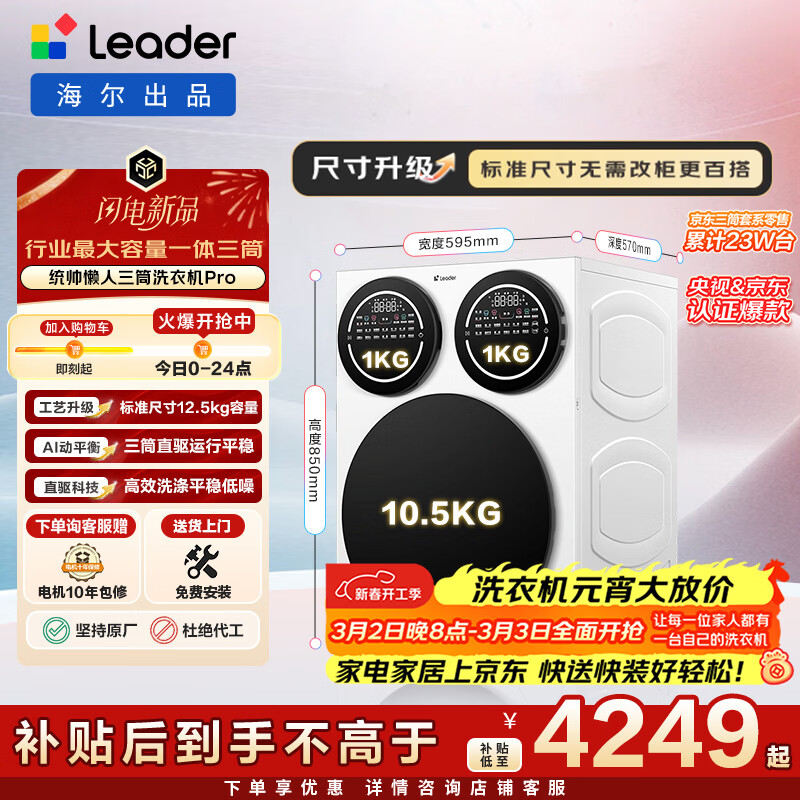 统帅（Leader）海尔出品 懒人三筒洗衣机Pro 12.5KG 内衣洗直驱全自动 三桶 换新补贴 XQGL125-MBDE699WU1