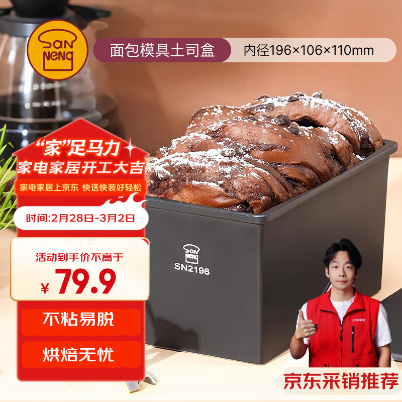 三能（SANNENG）【京东专供包装】不沾吐司模具450克烘焙长方形小土司盒SN2196