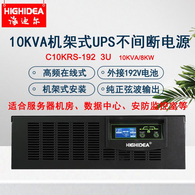 海迪尔机架式UPS不间断电源220V主机 逆变充放电一体 服务器机柜停电备用稳压外接电池长效机  10KVA外接192V电池主机C10KRS-192