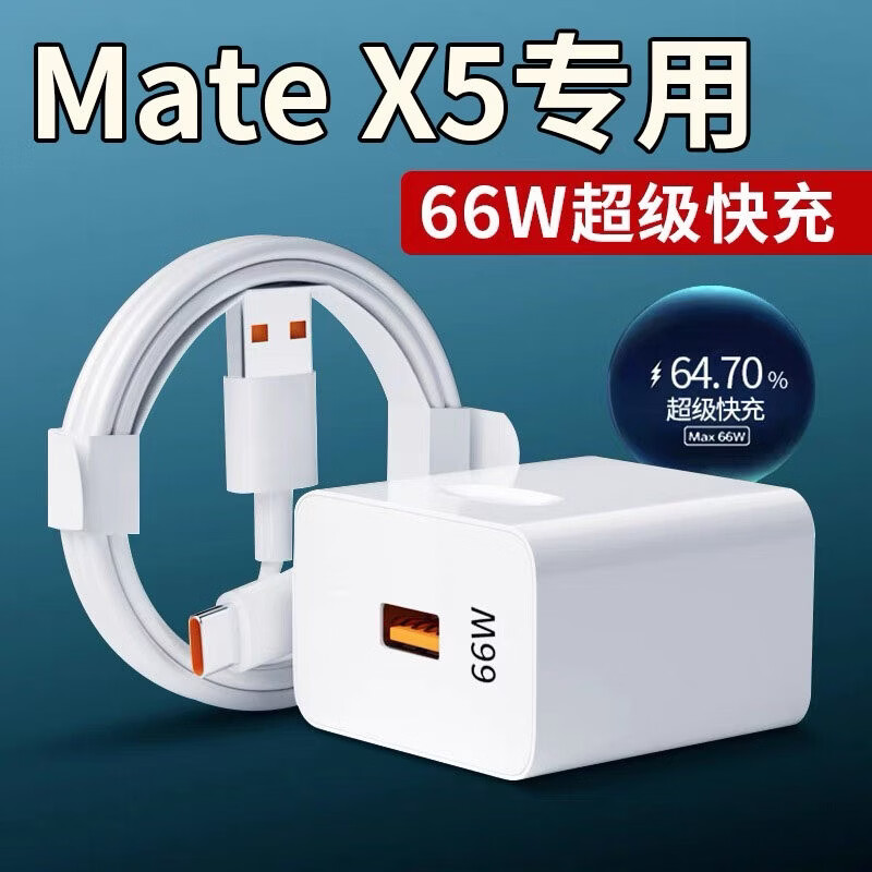 华为适用于华为Mate X5充电器66W快充Matex5折堆叠手机充电头闪充Matex5充电器线Max 66W快速充电扩展 Mate X5专用66W快充头+1米线+2