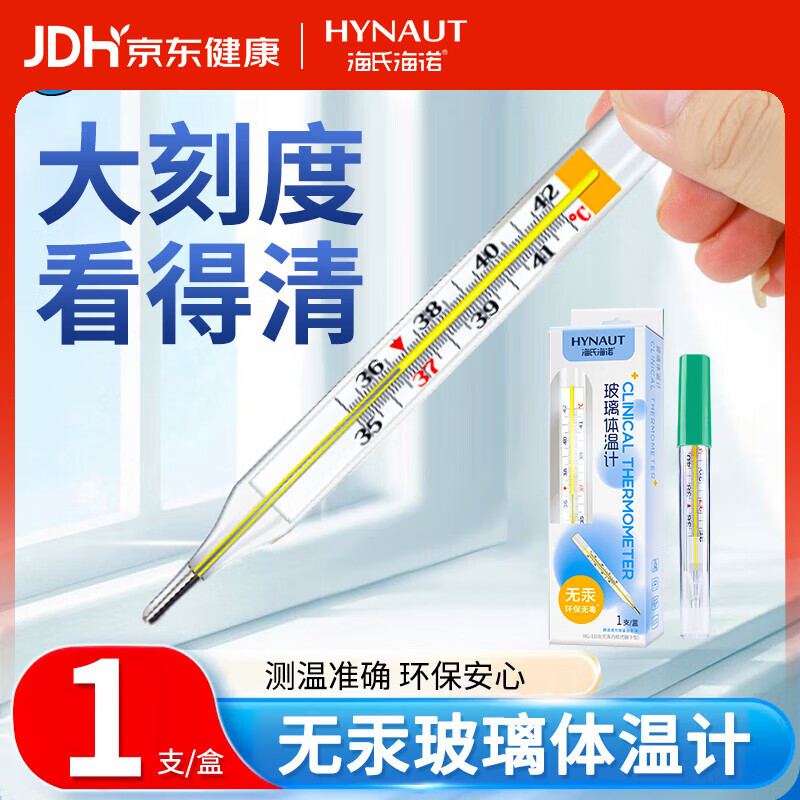 海氏海诺玻璃体温计无汞家用体温计儿童成人老人腋下体温计水银体温计平替