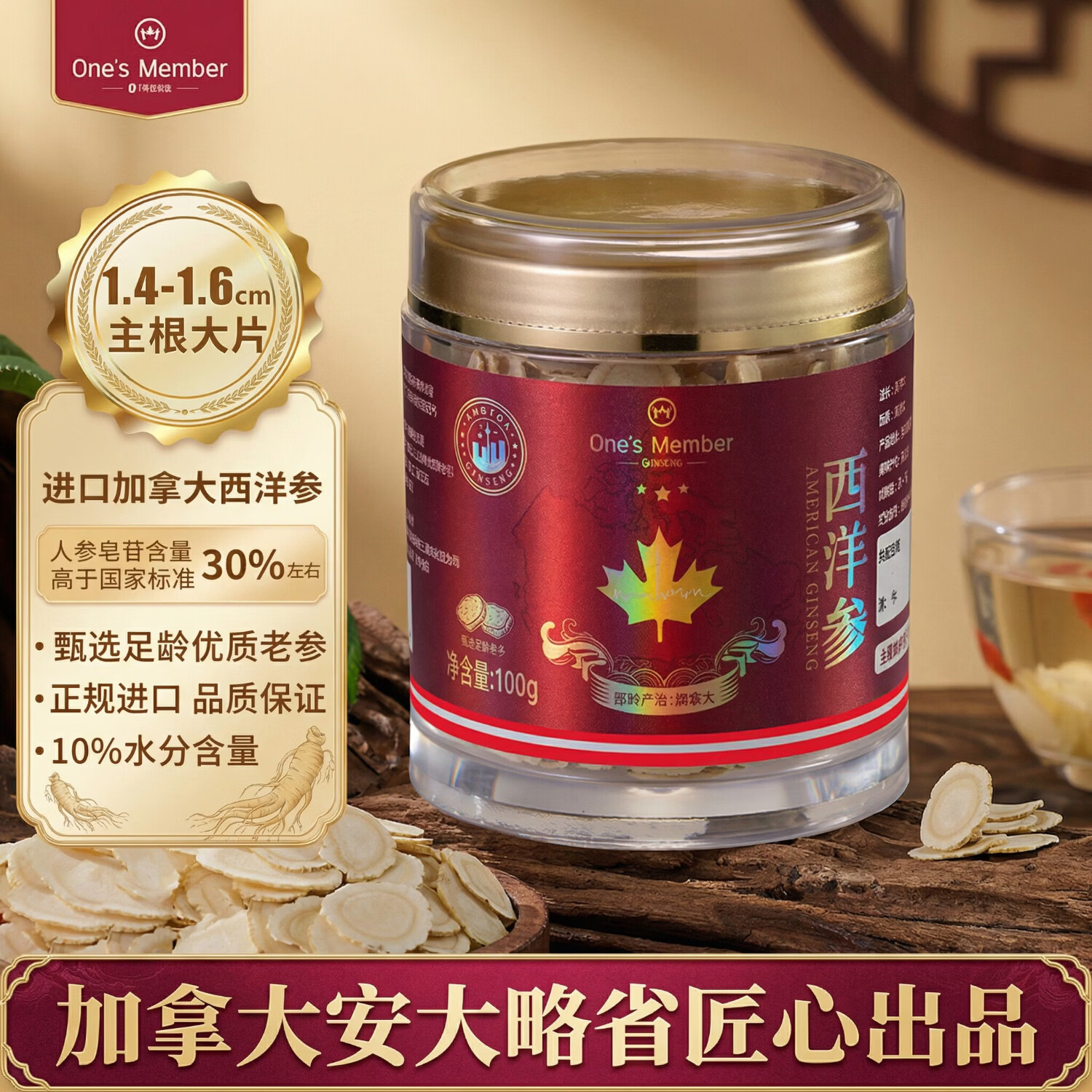 1号会员店加拿大西洋参100g1.4-1.6cm进口花旗参含片滋补送长辈母亲节礼物