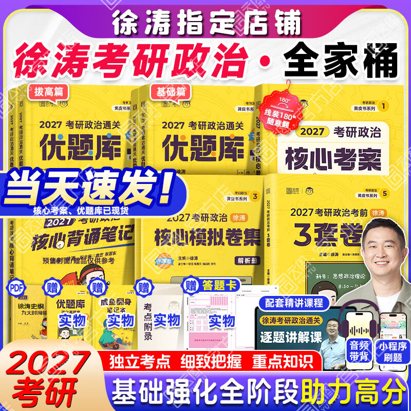 【徐涛官方店】2027徐涛考研政治核心考案优题库徐涛背诵手册笔记徐涛模拟卷集3套卷时政小黄书20题可搭肖1000题肖四肖八腿姐背诵手册 【全套更优惠】2027徐涛考研政治全家桶（分批）