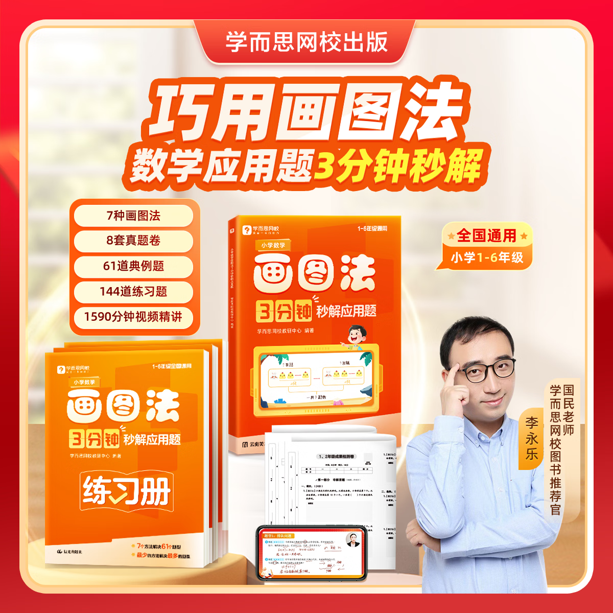 学而思  小学数学画图法 3分钟秒解应用题  小学通用 数学思维训练  一二三四五六年级计算应用数学提升-WX A 小学数学画图法 3分钟秒解应用题