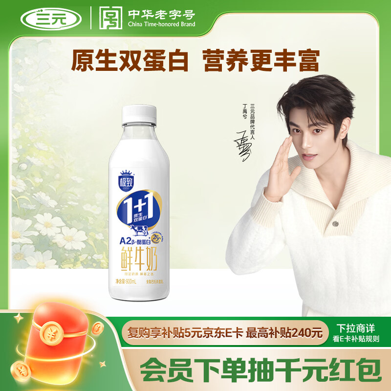 三元 极致1+1原生双蛋白鲜牛奶900ml/瓶 A2-β酪蛋白 丁禹兮推荐