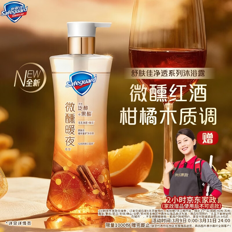 舒肤佳微醺暖夜香净透沐浴露570g添加泛醇果酸滋润丝滑肌【送2小时家政