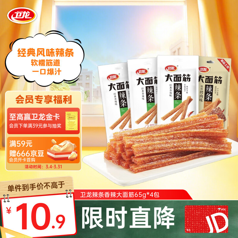 卫龙 辣条 香辣65g*4包 大面筋 休闲零食大礼包 怀旧童年 豆干小吃