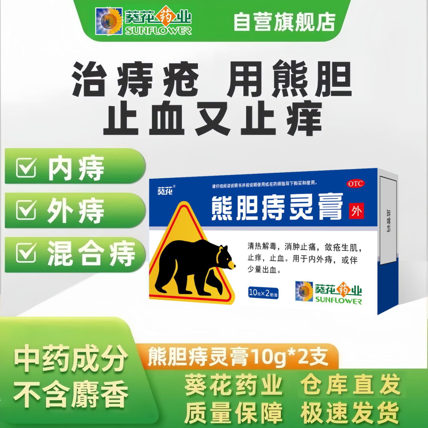 [葵花]熊胆痔灵膏 10g*2支 1盒装 10g*2支 清热解毒 消肿止痛 止血止痒 内外痔混合痔 肛周瘙痒 便秘便血痔疮 体验装不划算