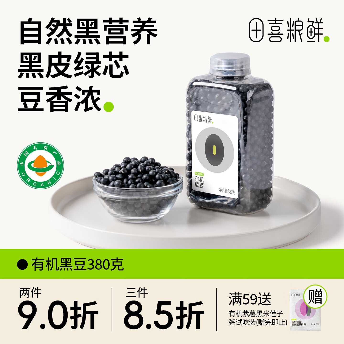 田喜粮鲜有机绿芯黑豆当季新粮东北黑豆打豆浆青仁黑豆五谷杂粮粗粮380g