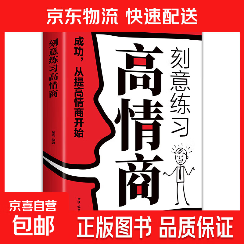 【热卖促销】刻意练习高情商 解锁成功人高情商刻意练习攻略提升 刻意练习高情商