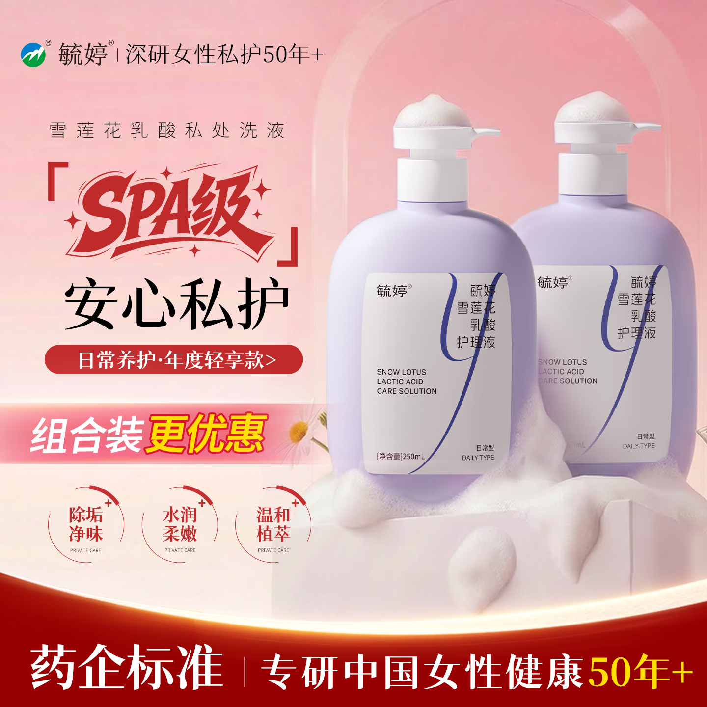 毓婷私处私护洗液积雪草乳酸植萃舒缓护私处护理液私密处洗液护理液 2瓶【日常呵护】雪莲花乳酸250ml 京东折扣/优惠券