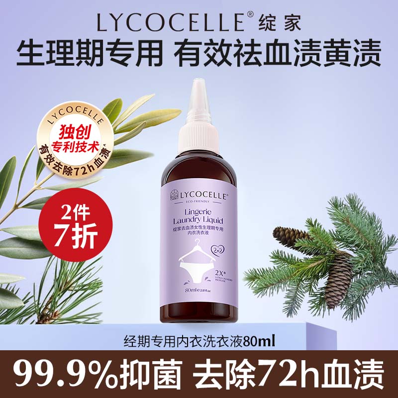 绽家内衣洗衣液生理期专用80ml【新升级】旅行便携装试用装去血渍抑菌
