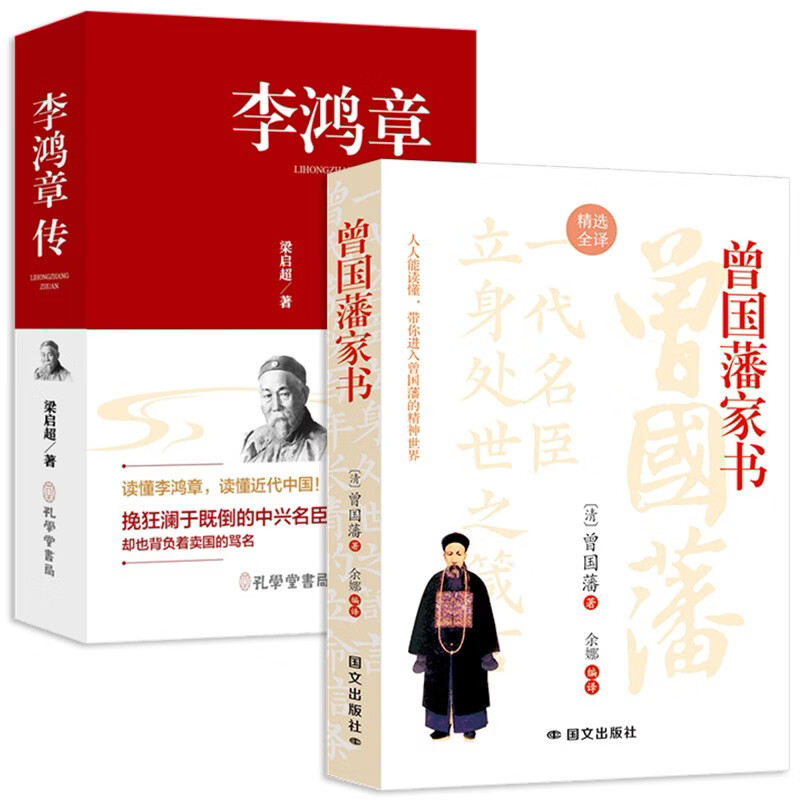 曾国藩家书+李鸿章传（全2册）历史人物人生哲学历史名人传记书籍