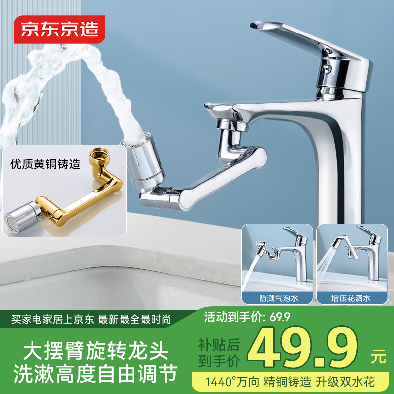 京东京造1440°机械臂万向水龙头起泡器可旋转延伸全铜厨房面盆洗漱洗手池