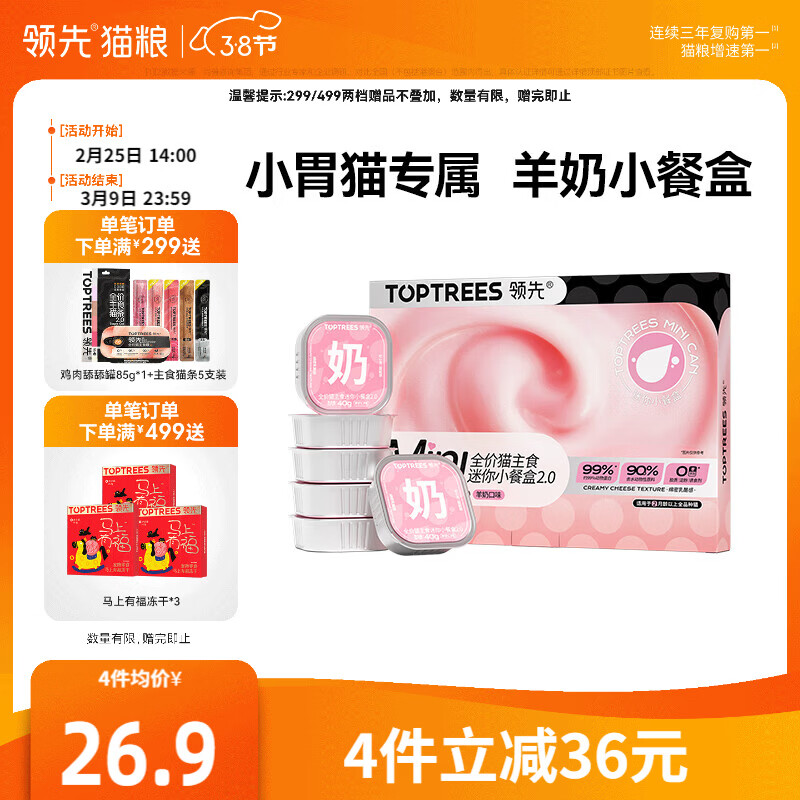 领先主食迷你餐盒猫咪零食湿粮罐头猫饭羊奶口味40g*6罐