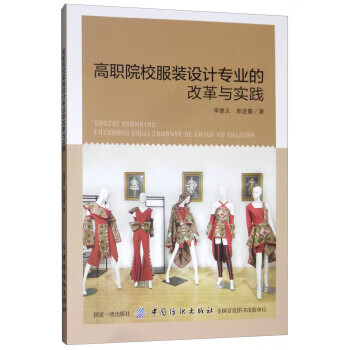 高职院校服装设计专业的改革与实践