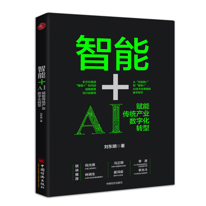 智能+：AI赋能传统产业数字化转型