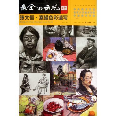 全的示范 张文恒【正版书】