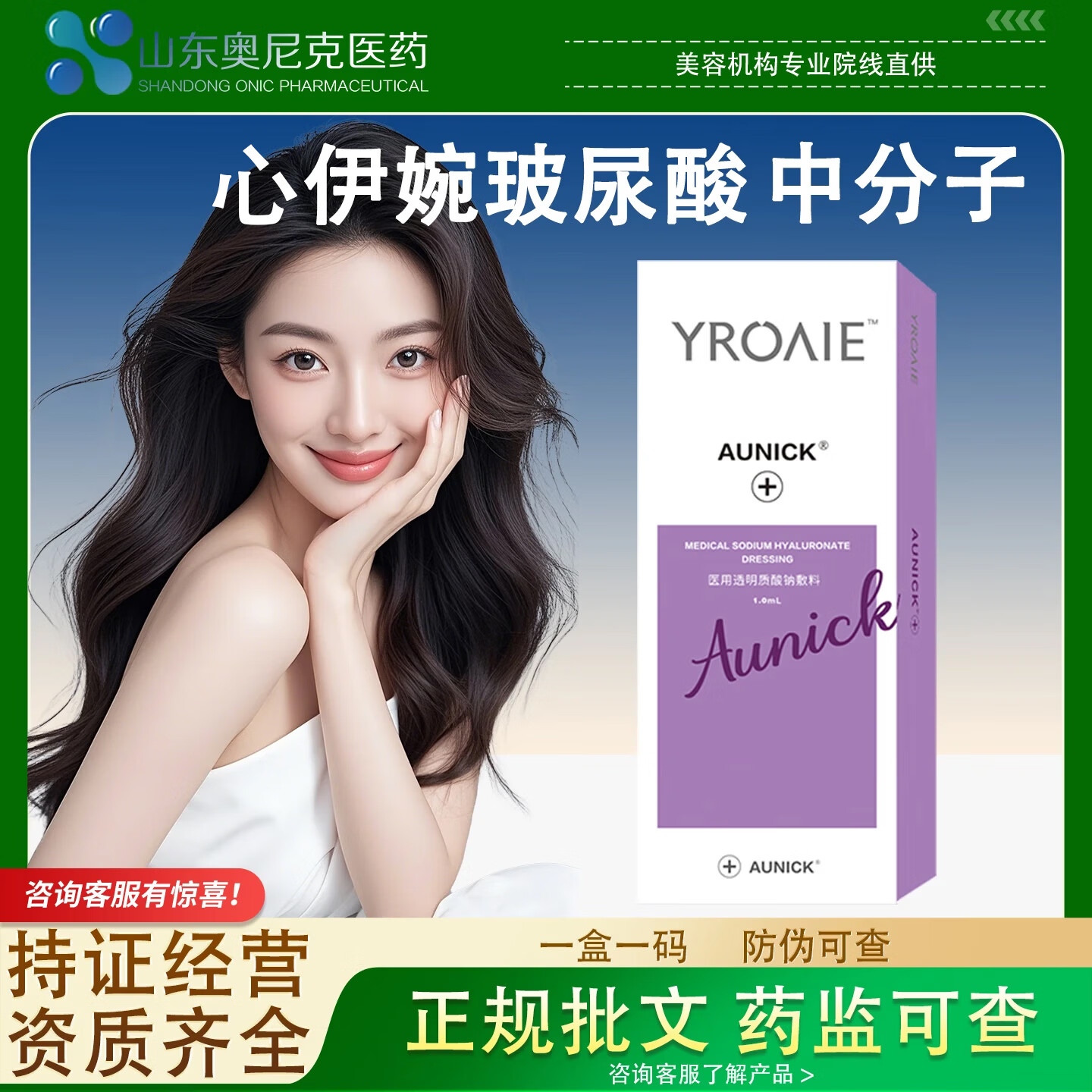AUNICK心伊婉玻尿酸整院同款面部医用玻尿酸敷料械二备案一盒一码 械二小分子