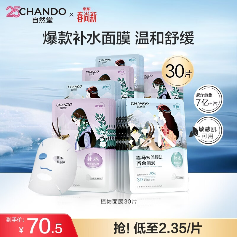 自然堂面膜 喜马拉雅植物补水保湿面膜 舒缓修护提亮收敛毛孔护肤品男女 【HOT推荐】植物面膜 30片