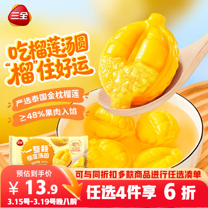 三全一整颗榴莲汤圆200g共10颗 早餐水果元宵甜品下午茶