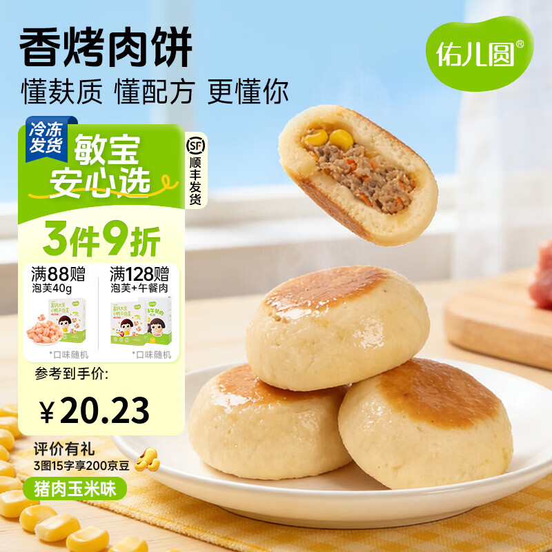 佑儿圆香烤肉饼猪肉玉米原味儿童早餐4粒装儿童速食 独立无麸质生产线 香烤肉饼 猪肉玉米味（168g）