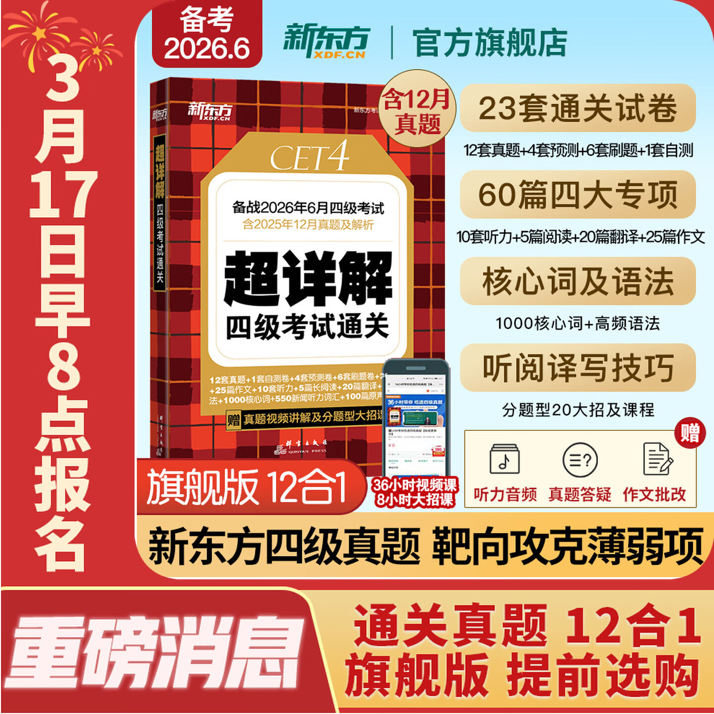 备考2026年6月 新东方英语四级真题 大学英语四级考试超详解四级考试通关 四级英语历年真题试卷模拟预测 四级备考资料 英语四级真题通关(23套试卷+60篇专项+视频课)