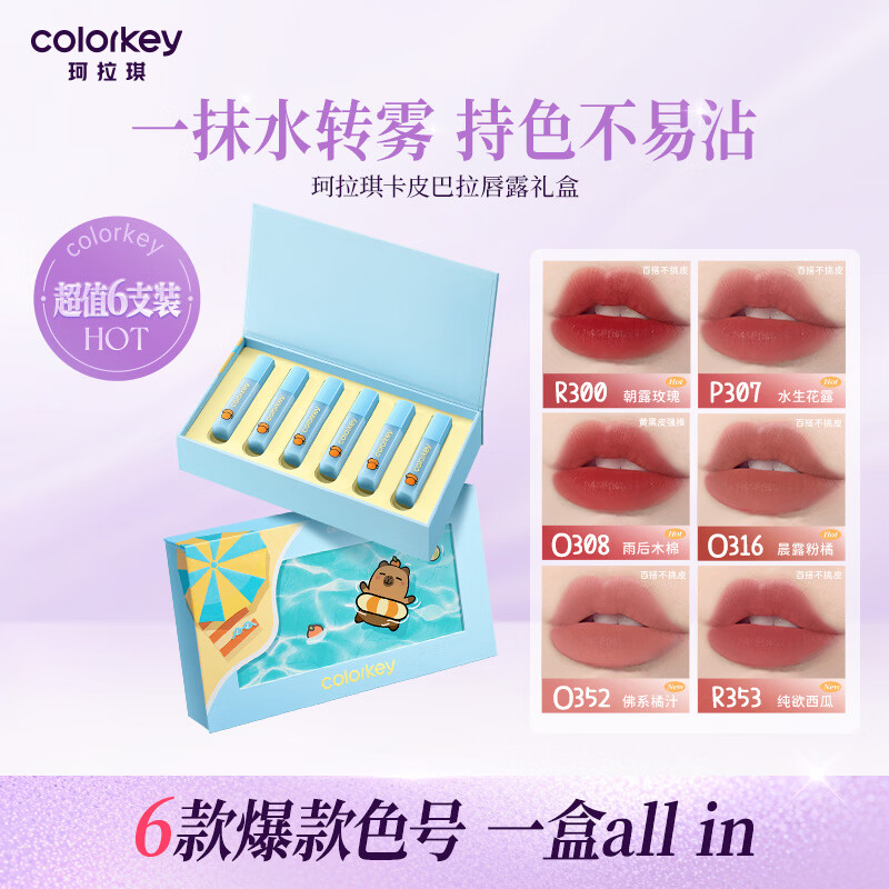 Color Key珂拉琪柔雾水感唇露橘子水豚系列口红迷你唇露礼盒6支装女神节 橘子水豚系列迷你唇露礼盒6支装