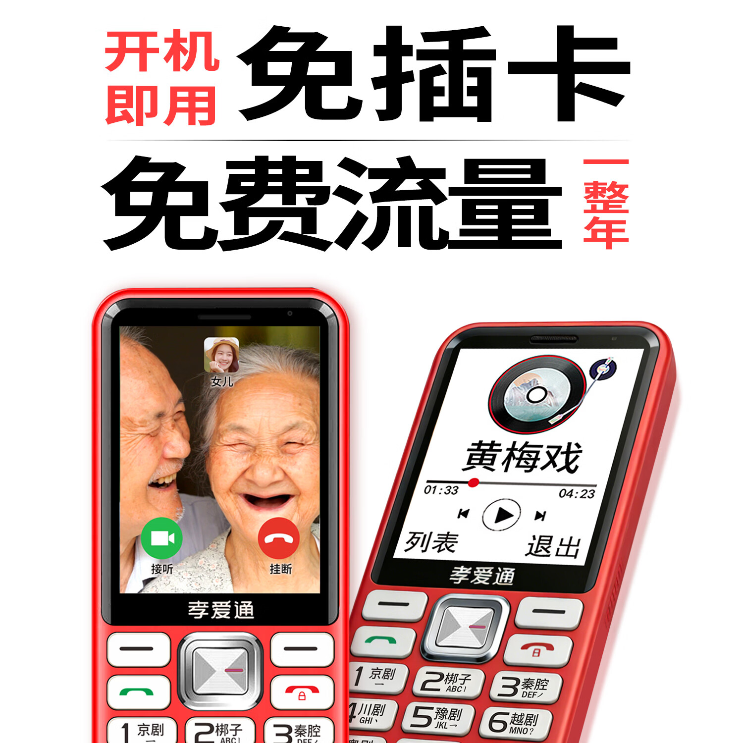 孝爱通 M1 老人陪伴机4G全网通 全语音王 可视频可听戏 子女远程管理 闹钟吃药提醒 送给爸妈的贴心礼物 红色(4G全网通)