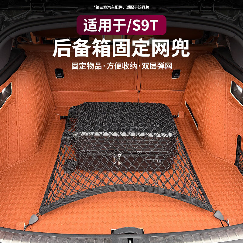 妙普乐小红书适用于享界9T后备箱网兜行李固定网收纳储物网车载车置 享界S9T后备箱双层平网 鸿蒙智行享界S9T