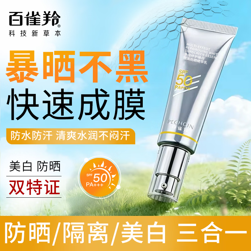 百雀羚（PECHOIN）防晒霜 美白淡斑防晒乳紫外线隔离提亮军训户外三合一男女士全身 多效修护隔离防晒精华乳45ml