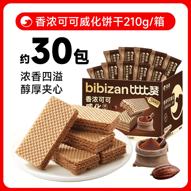 比比赞紫薯香芋威化饼干蛋白棒办公室早餐夹心饼干休闲食品小零食 【约30包】可可威化饼干210g/箱