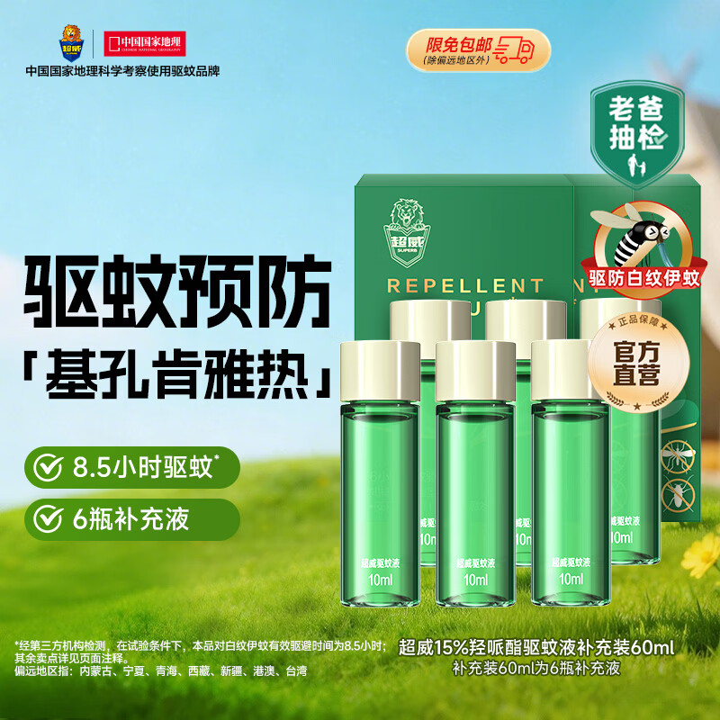 超威驱蚊液 防蚊喷雾 驱蚊水羟哌酯便携喷雾消红止痒户外驱蚊便携装 【回购福利】替换装60ml=补液6支