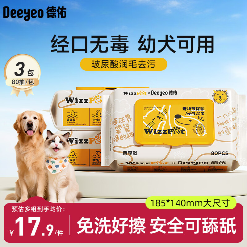 德佑宠物湿巾80抽*3包 免洗除臭湿纸巾EDI纯水猫狗通用无毒可舔舐
