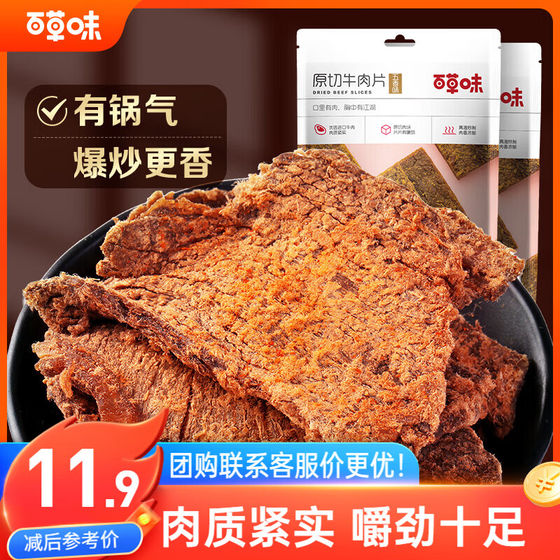 百草味牛肉片五香味50g/袋 肉干肉脯熟食休闲零食小吃