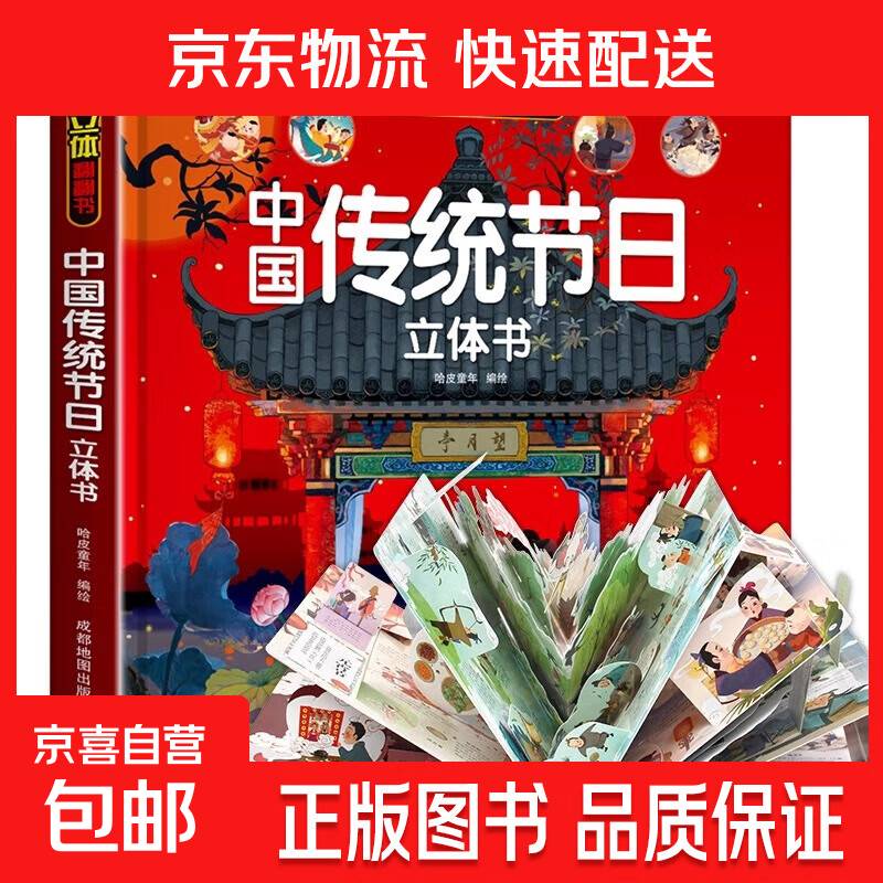 我们的中国立体书 儿童3d立体书科普百科绘本3-6岁幼儿园推荐故事书6岁以上8-10-12岁翻翻书 少儿早教图书读物 小学生一年级百科全书5-7阅读幼儿园 【精装礼盒】中国传统节日立体书