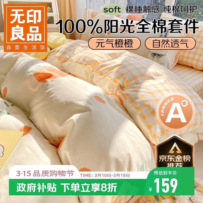 无印良品A类100%纯棉床上四件套 1.5/1.8米床单被套200*230cm元气橙橙