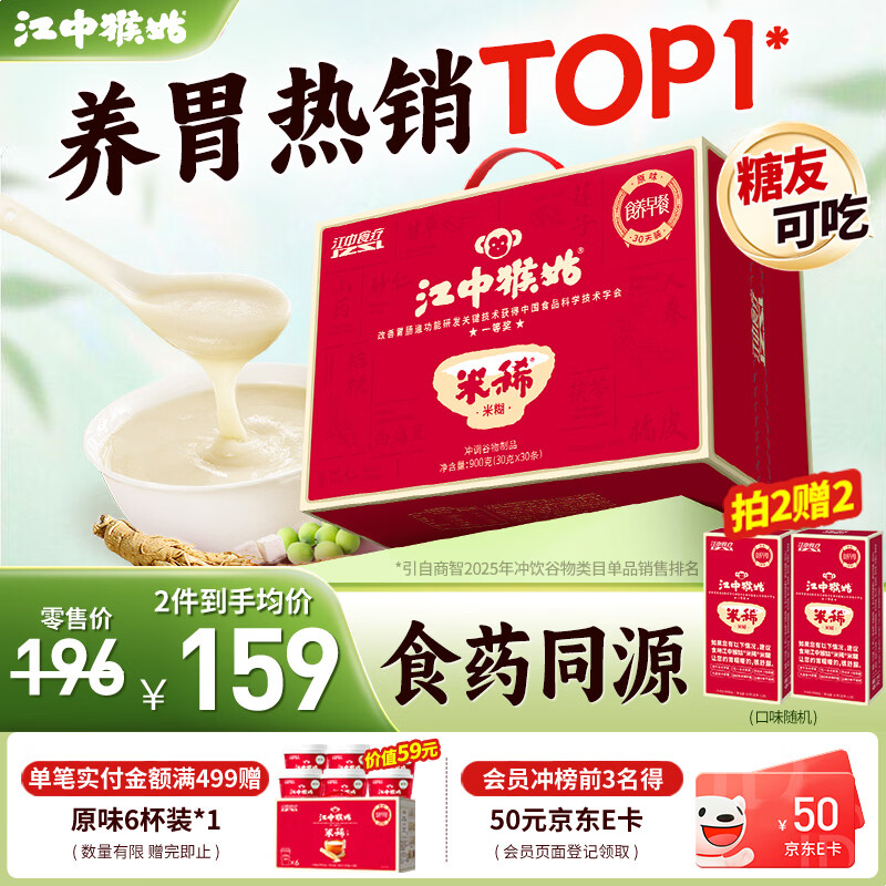 江中猴姑猴头菇米稀早晚代餐米糊养胃食品中老年营养品礼盒送父母长辈 原味米糊30天装-900g