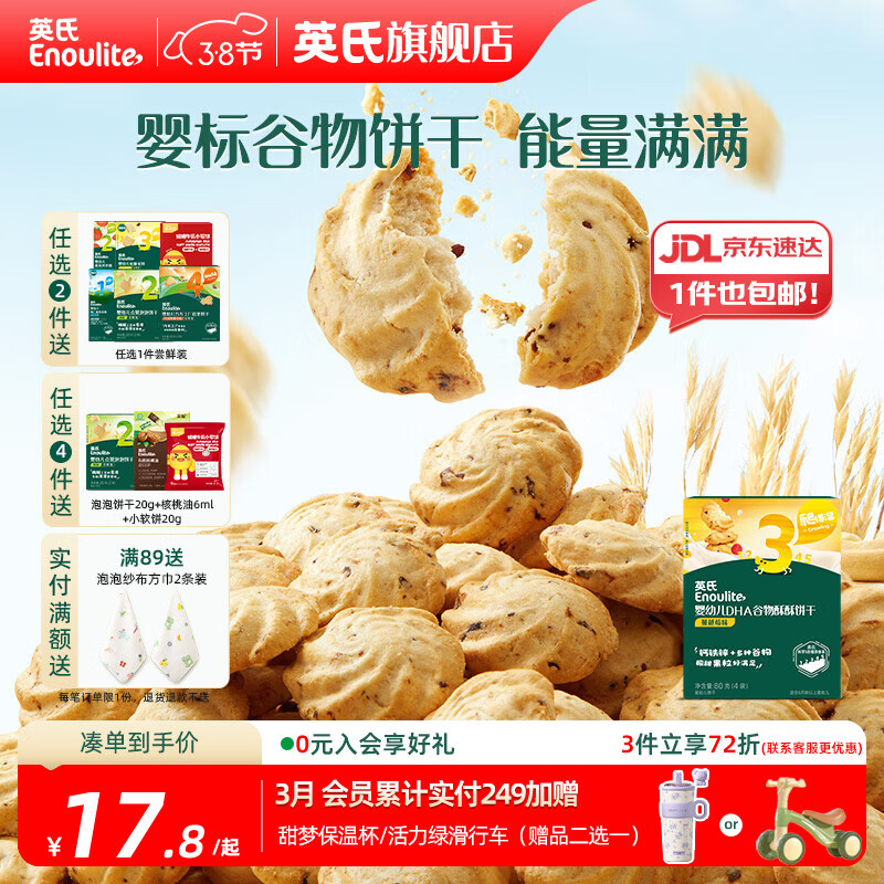 英氏【饼干专区】英氏宝宝零食婴幼儿磨牙饼干特浓高钙牛奶小小馒头 3阶谷物饼干蔓越莓味80g