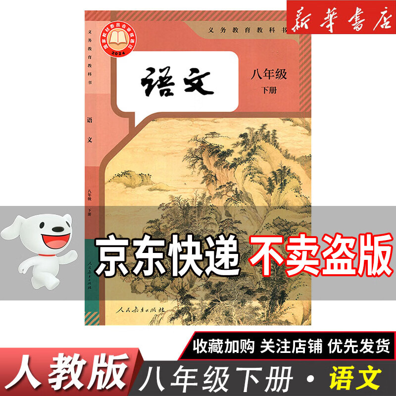 新华书店【新华书店正版】2026新版适用初中8八年级下册语文数学英语物理政治历史生物地理道德与法治书人教版 初2二下册物理书 8年级下册课本教材教科书人民教育出版社八年级下册部编版北师大外研译林 八年