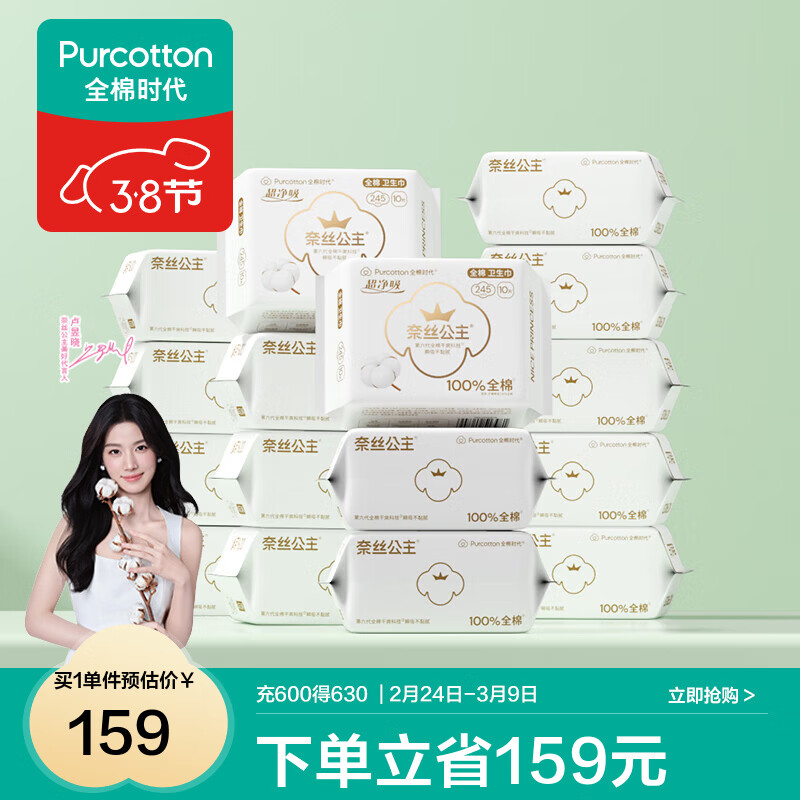 全棉时代【代言人卢昱晓推荐】 消毒级奈丝公主卫生巾全棉表层超净吸 消毒级超净吸日用 245mm 160片