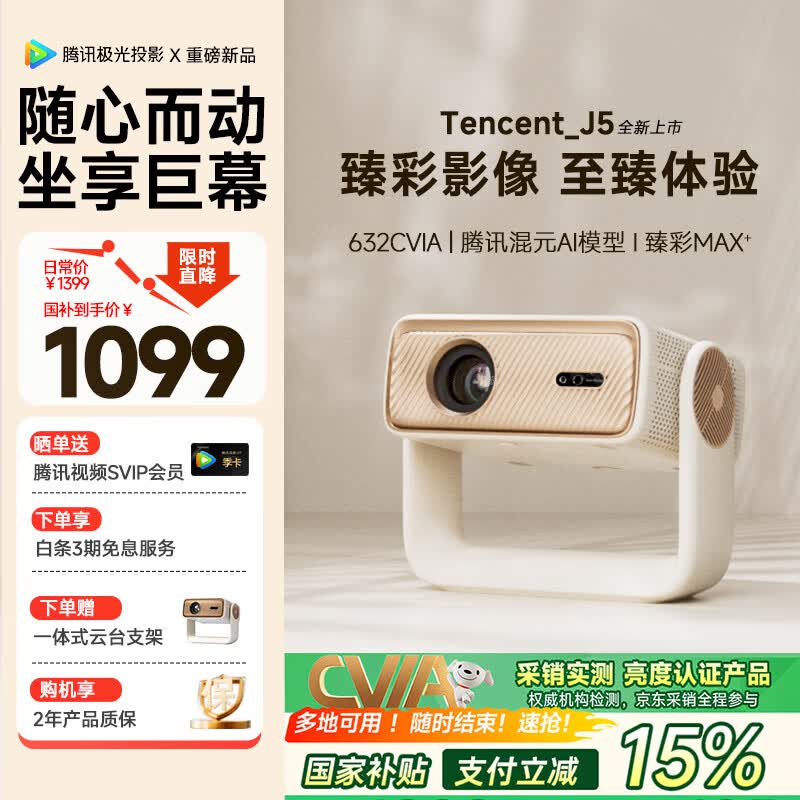 腾讯极光投影J5一体式家用投影仪客厅卧室便捷式投影机632CVIA 腾讯元宝AI大模型 1080P高清年货年会礼品