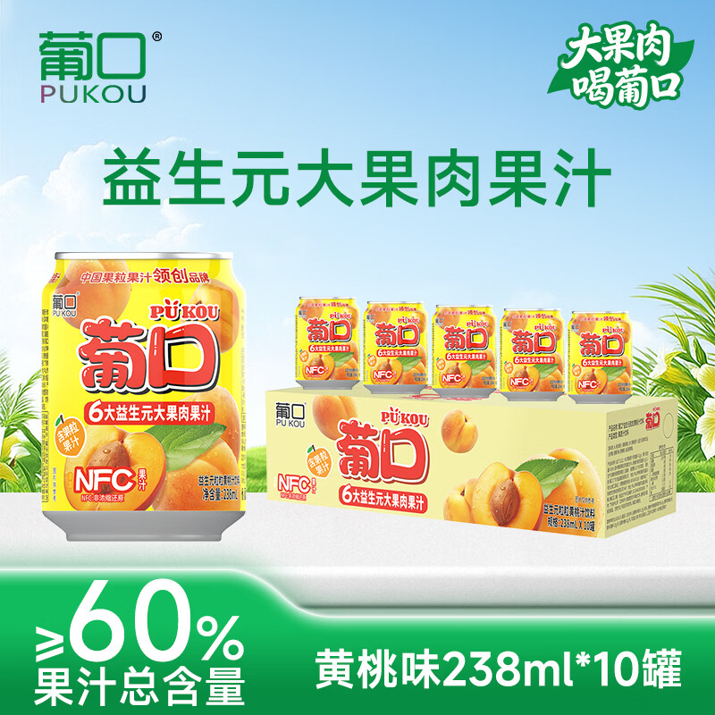 葡口（pukou）果肉饮料果汁清甜解腻饮料健康饮品干净0添加防腐剂 新版6大益生元60%果汁含量【黄桃味238ml*10罐】 日期新鲜破损包赔