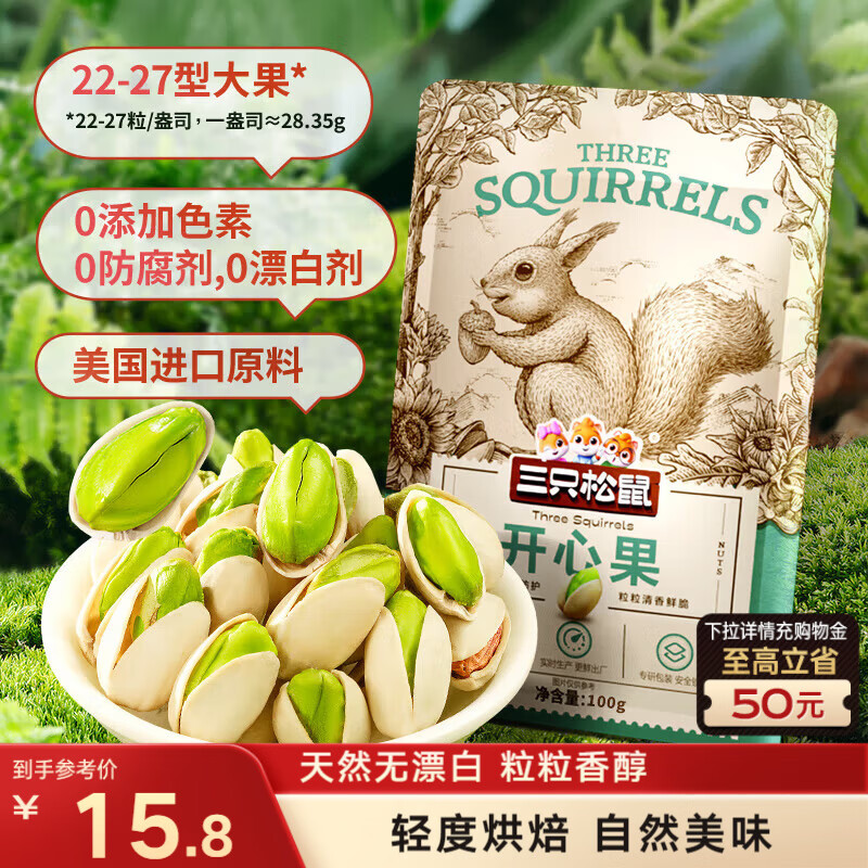 三只松鼠开心果 进口加州无漂白 每日坚果炒货干果休闲零食100g/袋