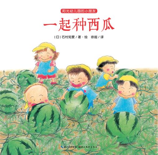阳光幼儿园的小朋友:一起种西瓜 【正版】