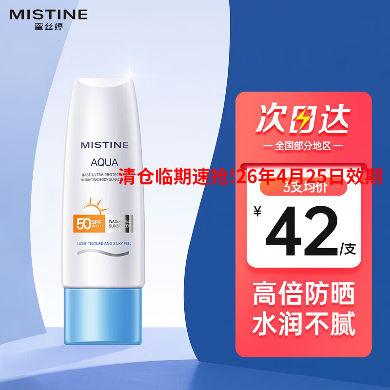 Mistine【泰国新版】蜜丝婷防晒霜女士学生小黄帽防晒防水汗 26.4.25临期 【全身持久防晒】小蓝帽70ml 26年4月25日临期