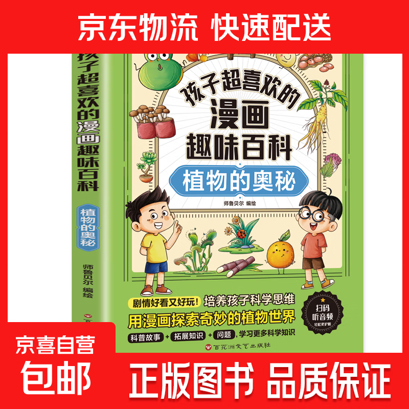 孩子超喜欢的漫画趣味百科系列 通识大百科中国儿童趣味百科全书少儿世界大百科全套小学生阅读课外书必读正版科普类书籍 【1册】植物的奥秘
