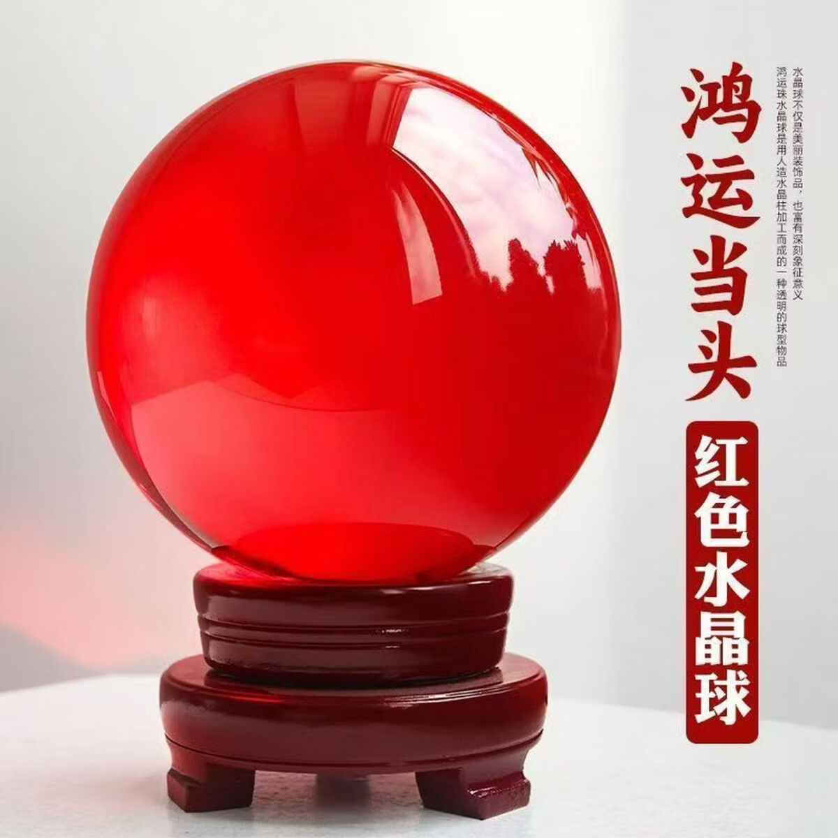 映棠鸿运当头红色水晶球招财摆件开业客厅玄关办公室桌面乔迁礼物 10cm水晶球 +双层木底座