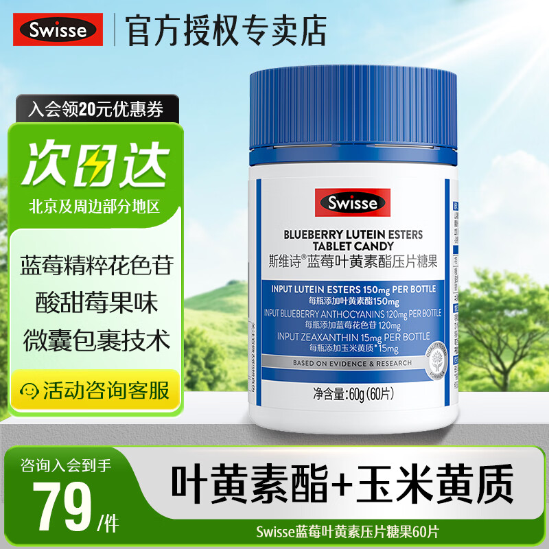 Swisse斯维诗蓝莓叶黄素酯压片糖果60片 含玉米黄质花色苷 成人眼睛营养 60片*1瓶